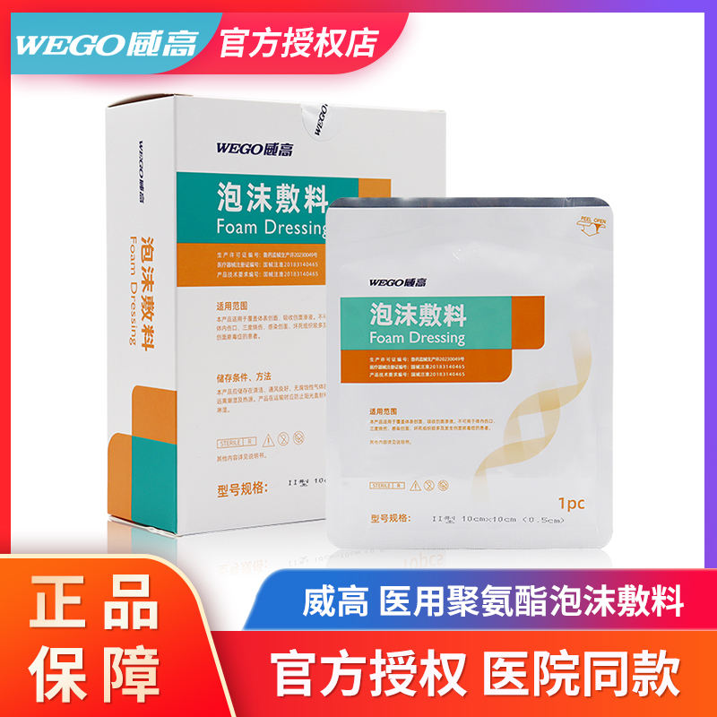 威高医用聚氨酯泡沫敷料无菌术后伤口减压压疮褥疮贴吸渗液促愈合