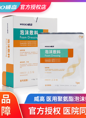 威高医用聚氨酯泡沫敷料无菌术后伤口减压压疮褥疮贴吸渗液促愈合