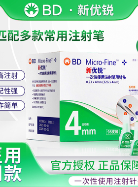 BD新优锐胰岛素针头0.23*4mm32G 一次性注射胰岛素糖尿病针头98支