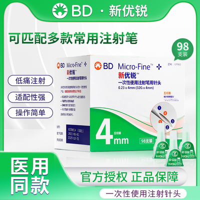 bd新优锐胰岛素针头糖尿病