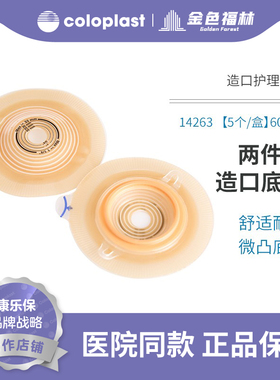 康乐保14263特舒微凸造口底盘二件式造口袋造瘘袋底座两件式底盘
