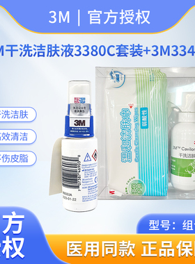 3M加肤康3380C干洗洁肤液套装236ml老人儿童清洁红臀 3346e保护膜