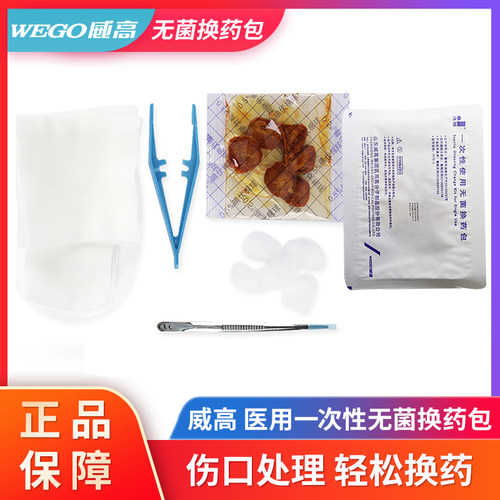 威高医用一次性无菌换药手术伤口