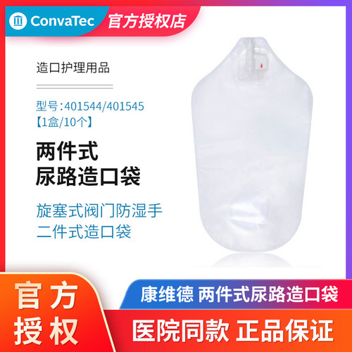 康维德二件式造口袋小便袋