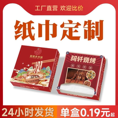 餐厅纸巾定制餐巾纸订做商用广告盒装抽纸印logo定做饭店酒吧火锅