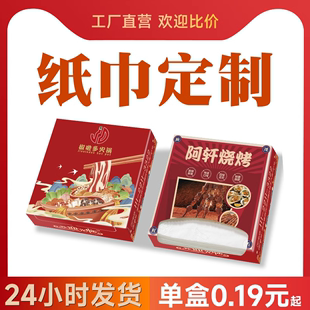 餐厅纸巾定制餐巾纸订做商用广告盒装 抽纸印logo定做饭店酒吧火锅