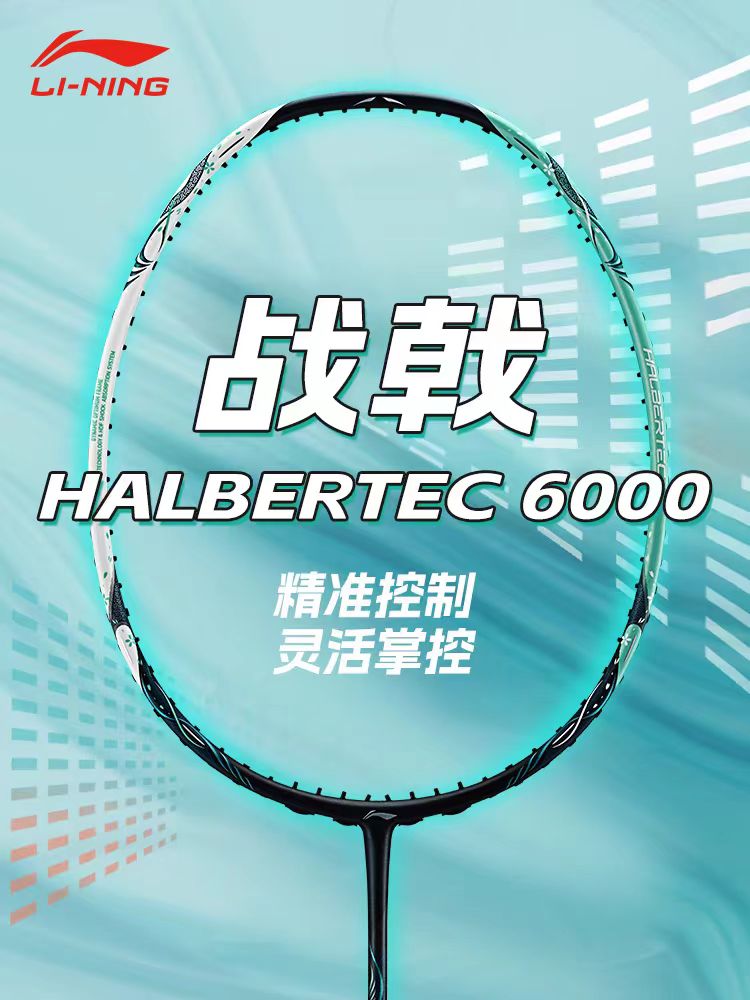 李宁LINING战戟6000羽毛球拍专业全碳素纤维控制型羽毛球拍