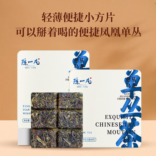 陈一凡凤凰单丛乌龙茶便携小方片