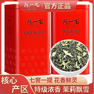 陈一凡茉莉花茶特级浓香型茶叶七窨川派茉莉飘雪横县茉莉200g罐装