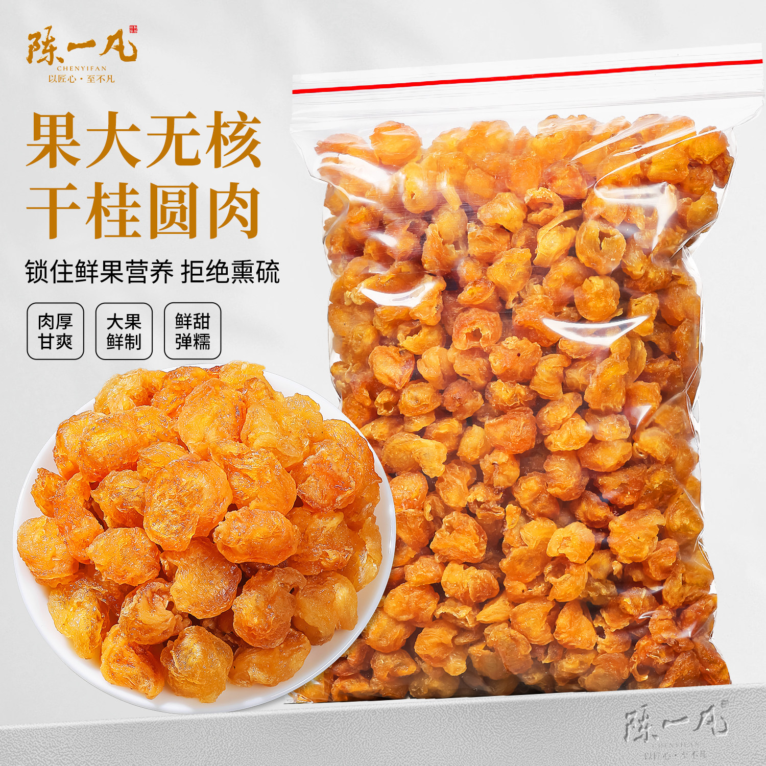 陈一凡桂圆肉无核免剥桂圆干龙眼肉可泡茶煮粥煲汤养生茶散装250g