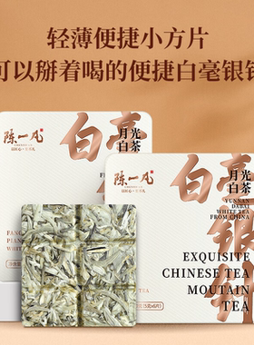 陈一凡白毫银针白茶茶叶2017年云南白毫银针便携小方片30g