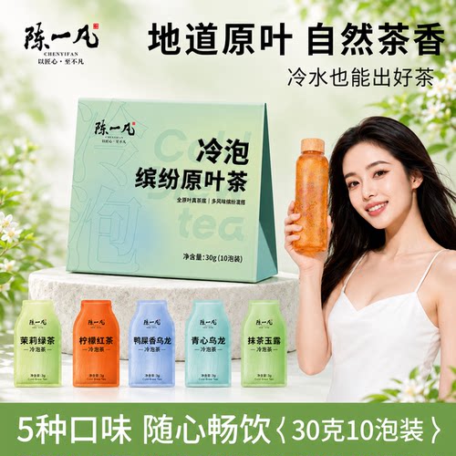 陈一凡冷泡茶包袋泡茶叶0糖0卡办公室饮品冷萃茶原叶茶饮料