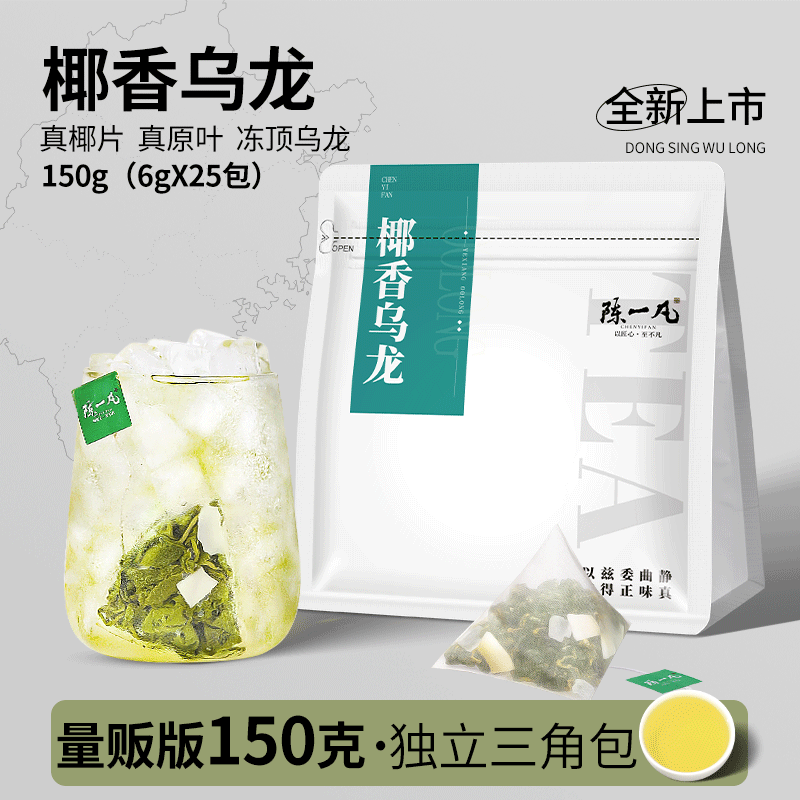 陈一凡椰香乌龙茶乌龙茶冷泡茶包