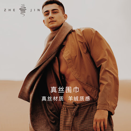 浙锦秋冬时尚男士真丝拉绒围巾