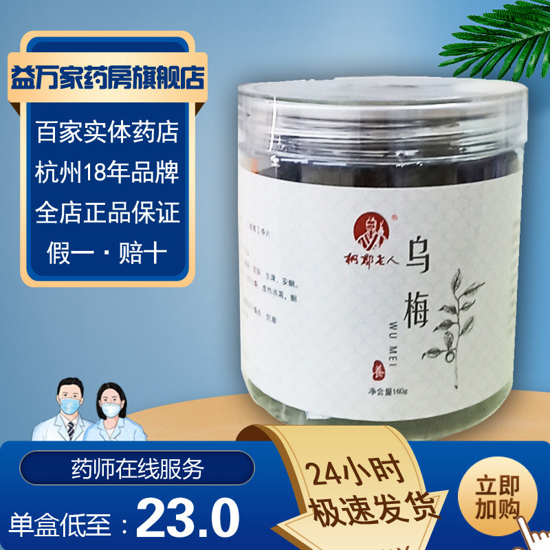 桐郡老人 乌梅160g 敛肺生津 肺虚久咳 呕吐腹痛等|msdalam kategori makanan berkhasiat tradisional, Teh Kesihatan - dari Buy2taobao.com untuk memberikan perkhidmatan ejen Taobao profesional membeli