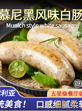 柏纳夫慕尼黑风味香肠德式香肠纯烤肉肠520g肉肠德国巴伐利亚白肠