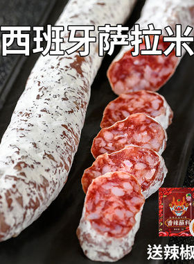 西班牙萨拉米香肠salami130g西式风干发酵腊肠整根即食火腿切片