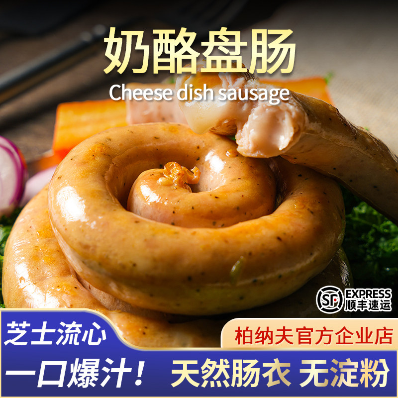 柏纳夫德式香肠奶酪盘肠250g*2包德国风味纯烤肉肠热狗肠蜗牛圈肠,粮油调味/速食/干货/烘焙,香肠/腊肠/烤肠,淘宝优惠券,粉丝福利购,淘宝优惠卷