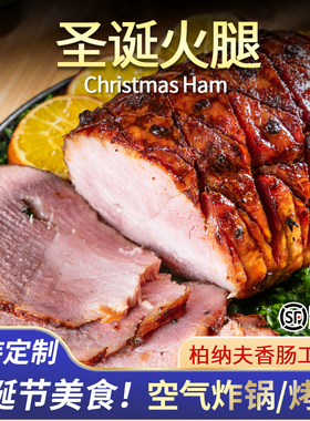 年夜饭聚餐圣诞火腿带皮1kg感恩节去骨火腿西餐食材Gammon Ham