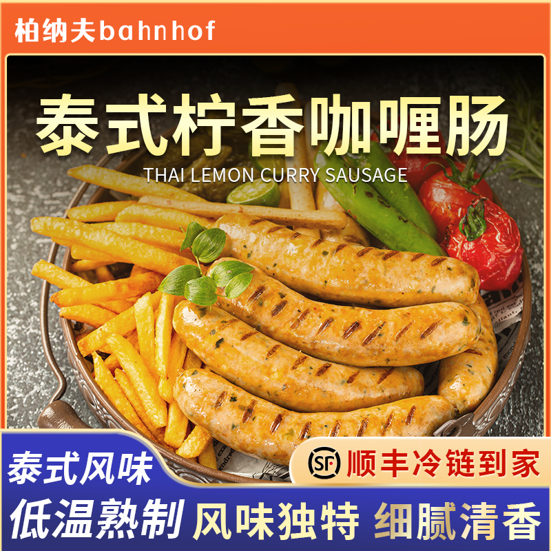 柏纳夫泰式柠檬咖喱肠250g