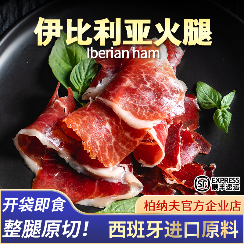 柏纳夫伊比利亚火腿切片30g即食