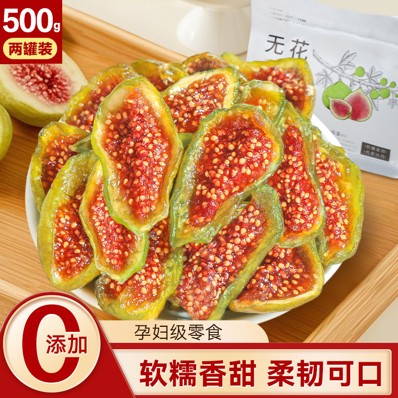 晒果果无花果果山东威海特产软糯青皮无花果干孕妇零食无添加即食