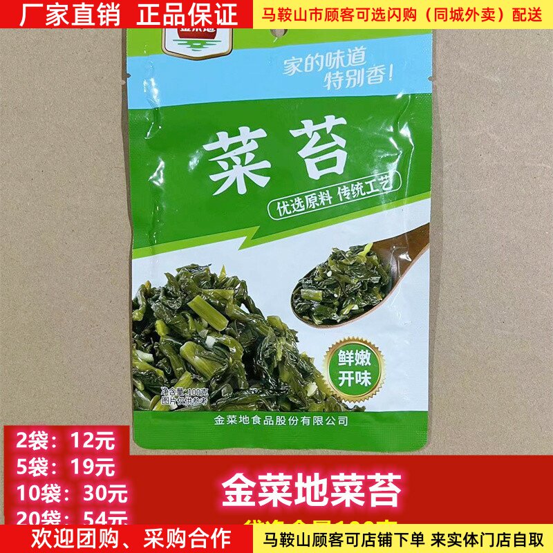 金菜地菜苔100克/袋马鞍山黄池特产咸菜