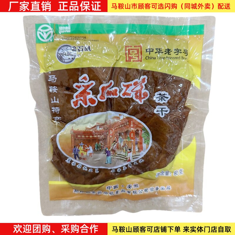 采石矶原味茶干80克/袋马鞍山特产