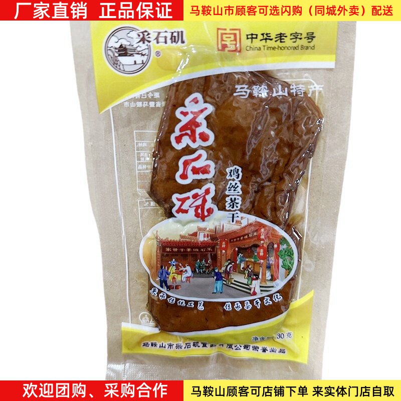 马鞍山特产采石矶茶干【40袋】30克/袋鸡丝牛肉火腿香肠可选