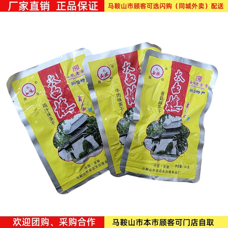 马鞍山特产太白楼茶干30g/袋铝膜袋装多口味豆腐干休闲零食