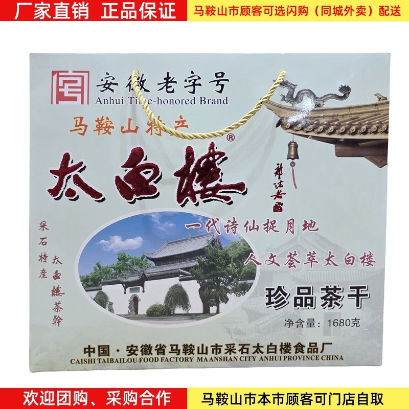 马鞍山特产太白楼茶干礼盒1680克（56袋）鸡汁牛肉火腿香菇多口味