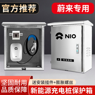适用蔚来es6es8et7ec6充电桩不锈钢保护箱新能源户外立柱配电箱