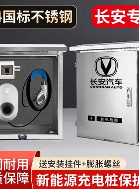 长安新能源奔奔深蓝逸动EVCS55充电桩保护箱不锈钢防护充电箱防水