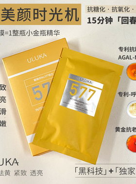 日本ULUKA活颜精华577面膜提拉紧致改善暗沉舒缓保湿淡化肌