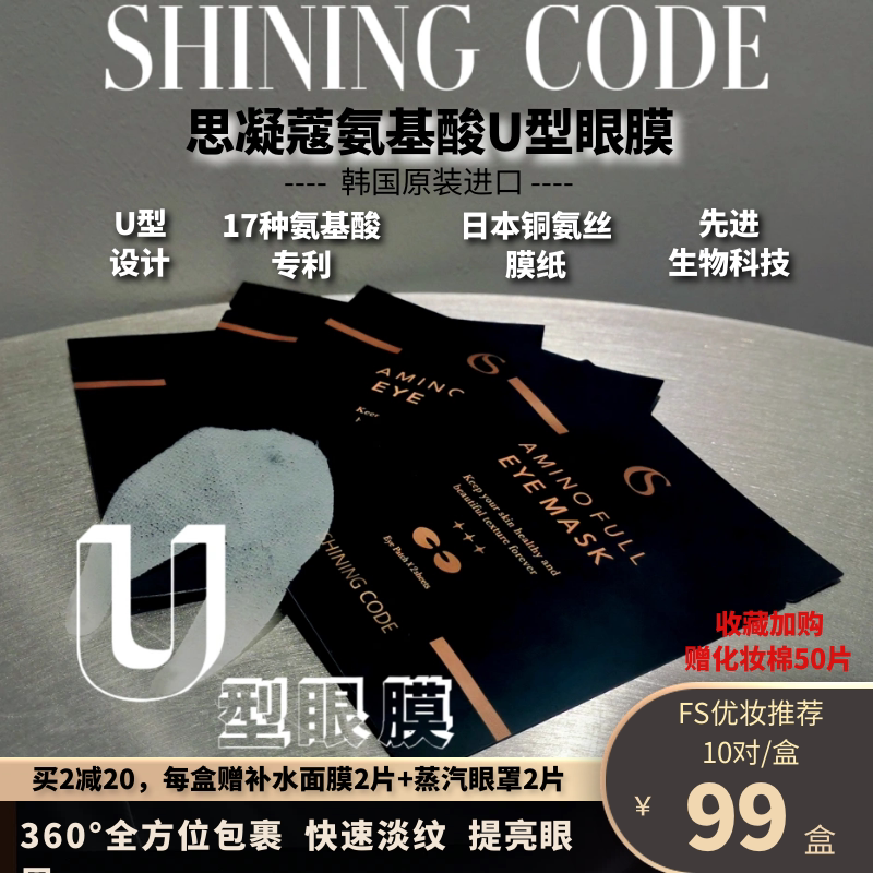 热销韩国shining code思凝蔻氨基酸眼贴膜提拉紧致淡化细纹黑眼圈