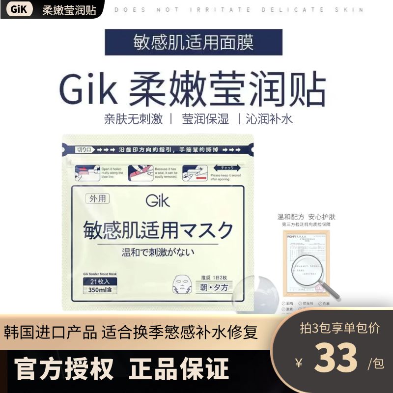 韩国Gik保湿维稳肌肤敏感肌面膜