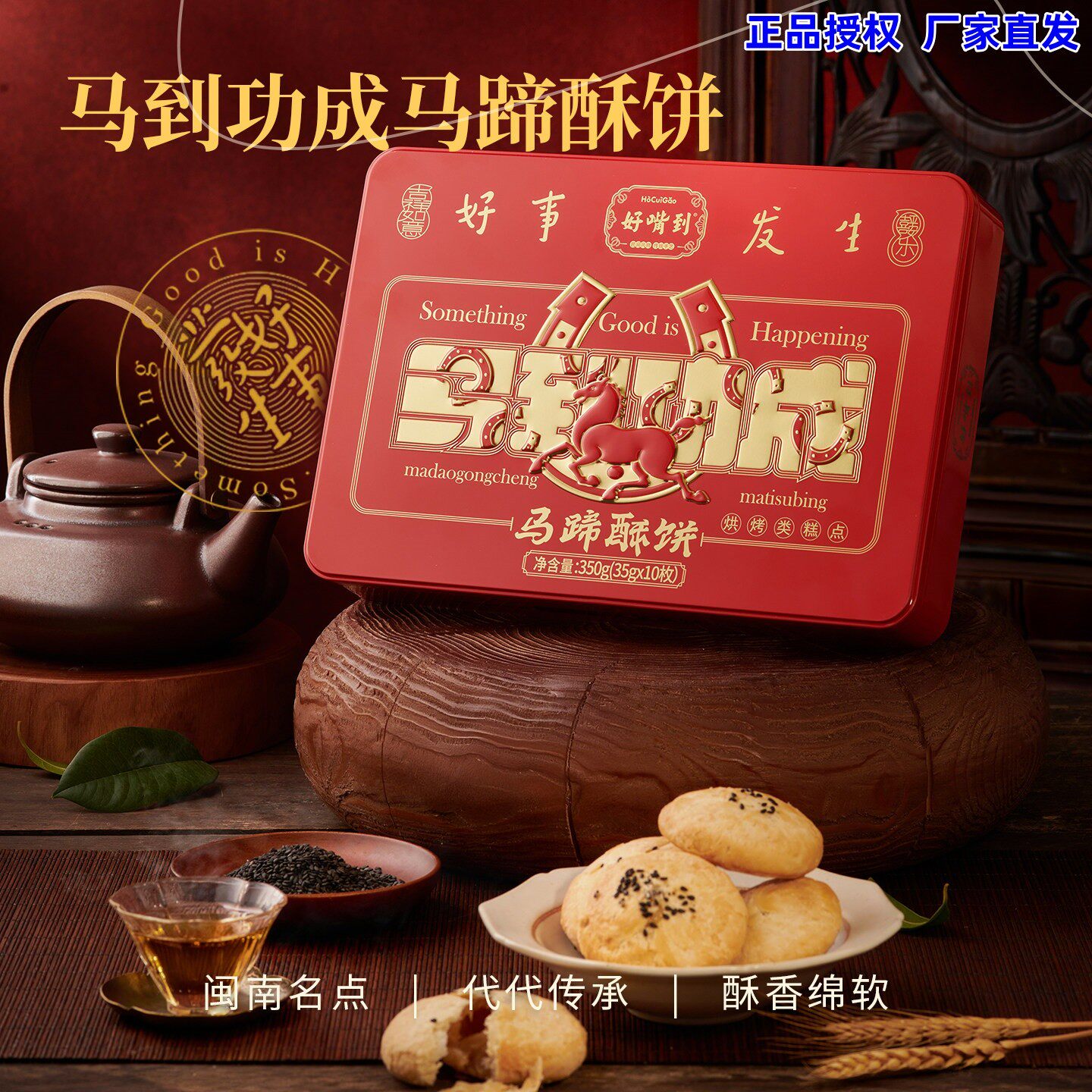 好嘴到马蹄酥饼烘烤中式糕点350g/盒闽南特产高档礼盒伴手礼铁盒
