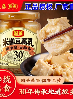 国圣250g/260g豆腐乳自然发酵米酱腐乳不浑汤农家即食腐乳下饭菜