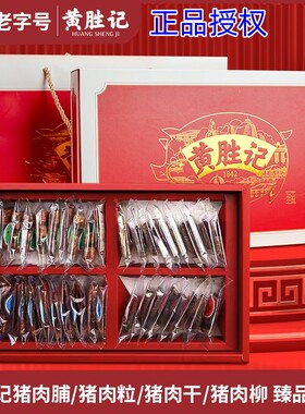 厦门黄胜记臻品礼盒500g福建特产伴手礼老字号礼盒猪肉脯肉干零食