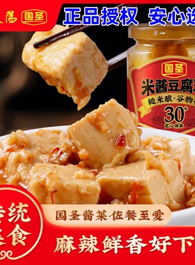 国圣香辣豆腐乳260g自然发酵米酱下饭菜闽南特产农家瓶装下饭菜
