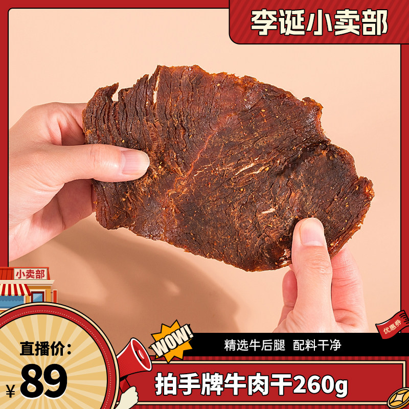 【来个彩诞】拍手牌温州湖岭牛肉干黑片桶装牛肉干260g
