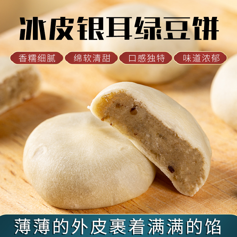 冰皮银耳绿豆早餐锦禾喜糕点