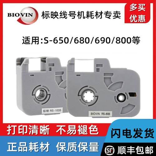 标映S650线号机色带适用S680 S700打码机RS-80B打印带RS-100B碳带