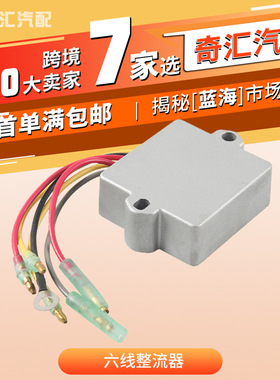 跨境815279-3六线整流器适用水星Mercury船用五金配件883072T现货