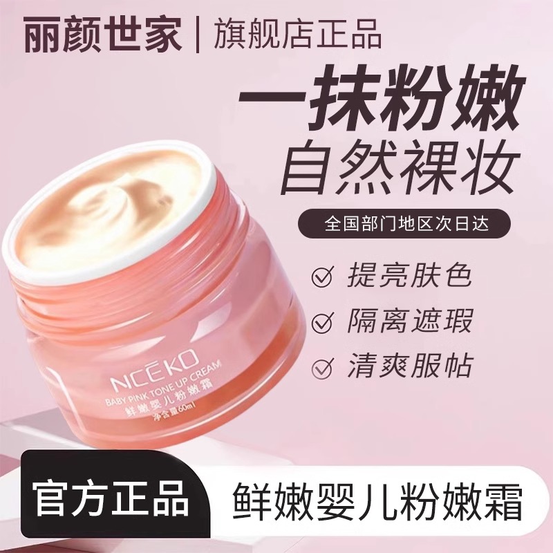 丽颜世家鲜嫩婴儿粉嫩霜素颜