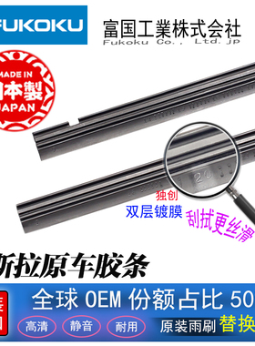特斯拉雨刮器胶条日本进口富国雨刷条适配特斯拉model3毛豆modelY