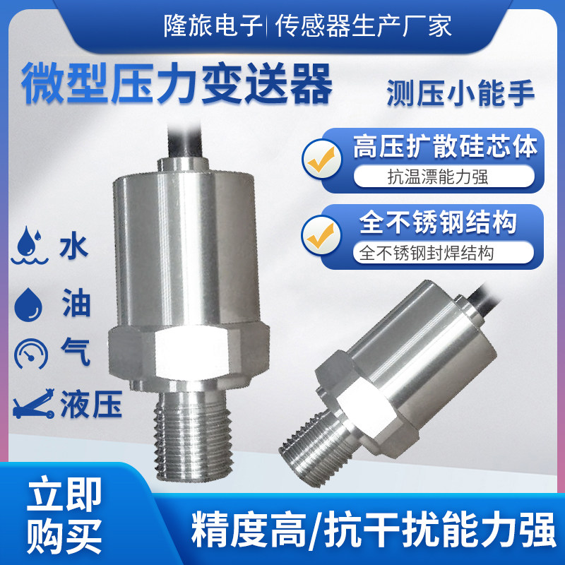 隆旅PTL518微型压力传感器液压油压气压水压真空正负压压力变送器