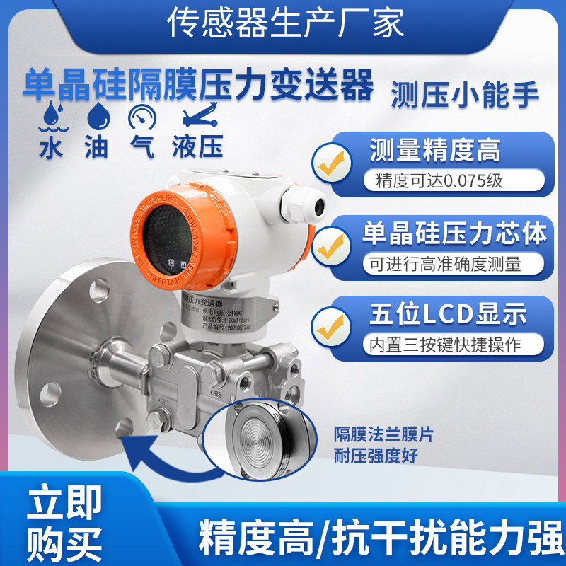 隆旅PTL903单晶硅智能型隔膜压力变送器粘稠性介质压强测量传感器