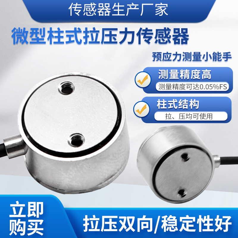 隆旅LCZ-202A柱式拉压力传感器称重传感器测力传感器预应力传感器