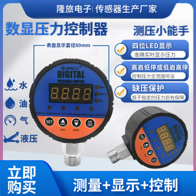 隆旅YL8-01智能数显压力控制器水泵空压机液压油压水压气压力开关